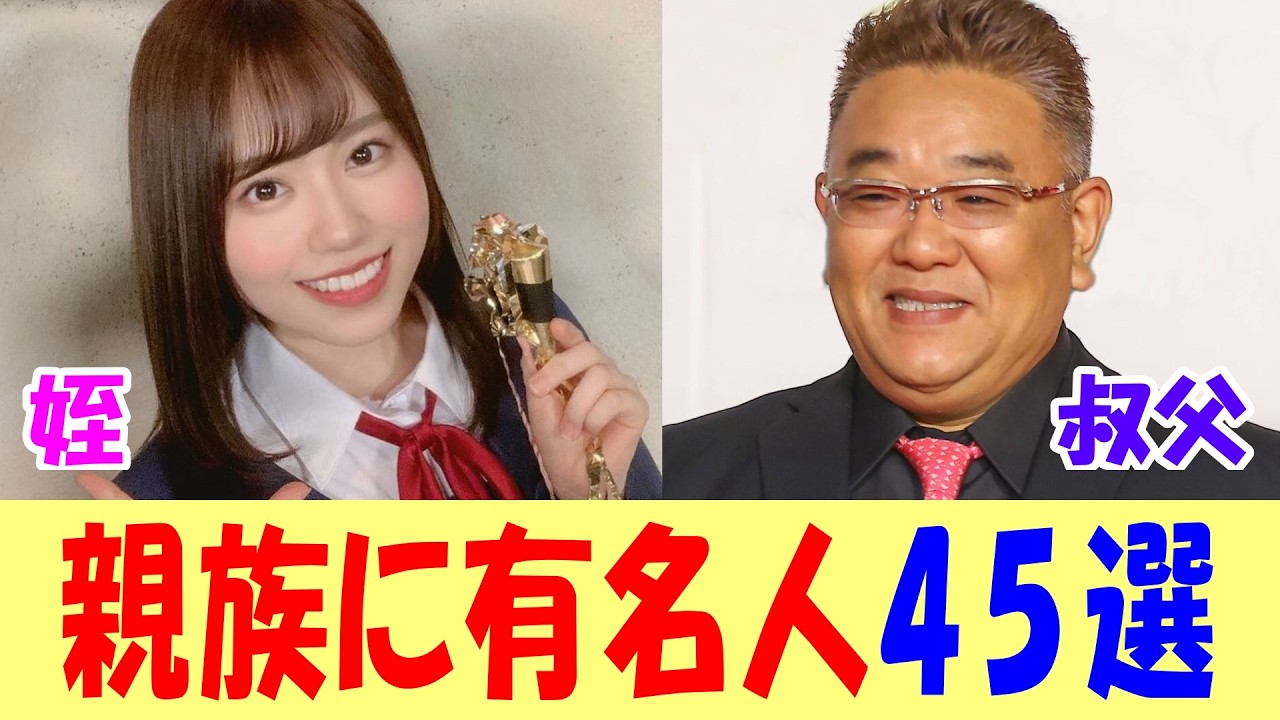 親族に有名人がいる女性声優 45選　【前編】