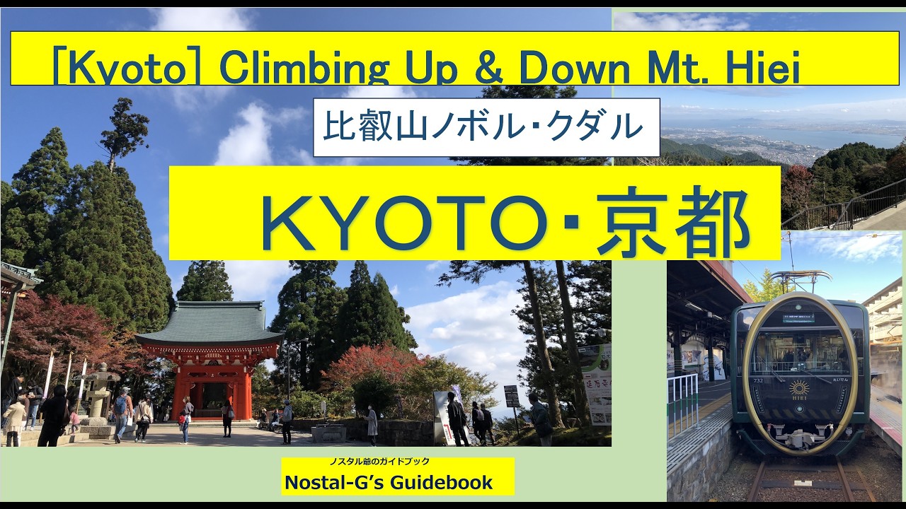 そうだ京都 行った　第１７回 比叡山ノボル・クダル ノスタル爺のガイドブック(Nostal-G’s Guidebook)