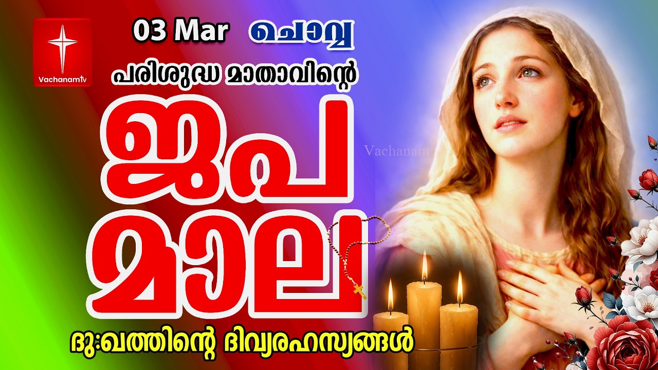 🔴 LIVE –  ജപമാല | 03 Mar 2026 |ദുഃഖത്തിൻ്റെ ദിവ്യരഹസ്യം| Sorrowful Mysteries of the Holy Rosary