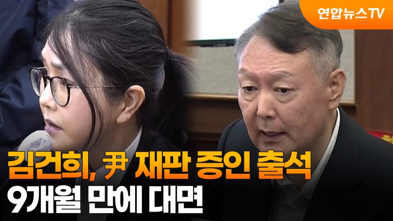 김건희, 尹 재판 증인 출석&hellip;9개월 만에 대면 / 연합뉴스TV (YonhapnewsTV)