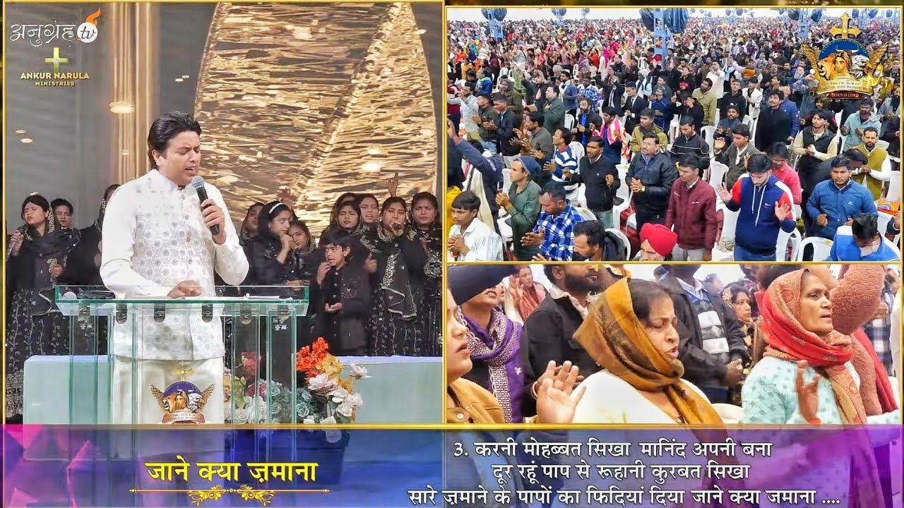  जाने क्या ज़माना कितना है सुहाना || Ankur Narula Ministeries #masihsong 