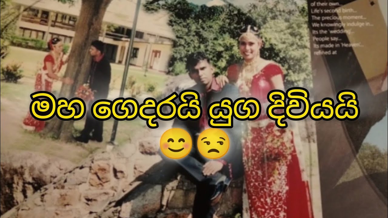 මහගෙදරක යුග දිවිය......සැම සිත් සැනසෙන්න. 