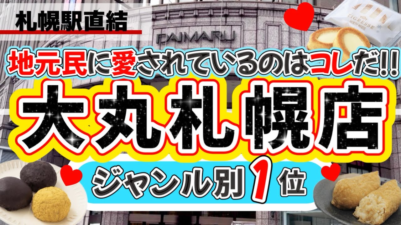 【絶対失敗しない★大丸札幌★デパ地下グルメ★ここでしか買えない限定商品も】