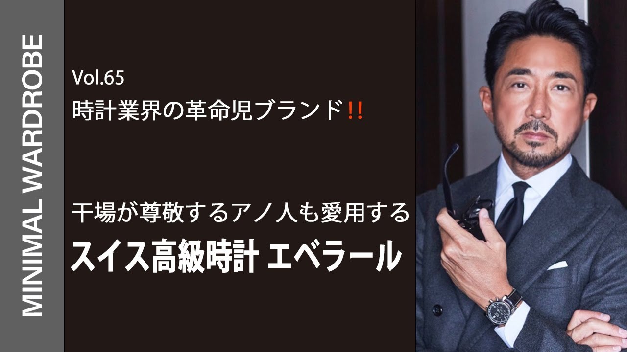 【干場が憧れるアノ人も愛用者】スイス高級時計の老舗ブランド エベラールの魅力を語る