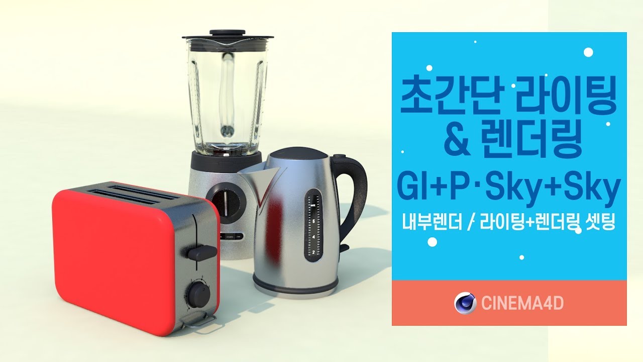 C4D 7강] Cinema4D Lighting & Rendering/초간단 라이팅&렌더링 셋팅/(GI+PhysicalSky+Sky+HDRI) [맨땅그래픽]