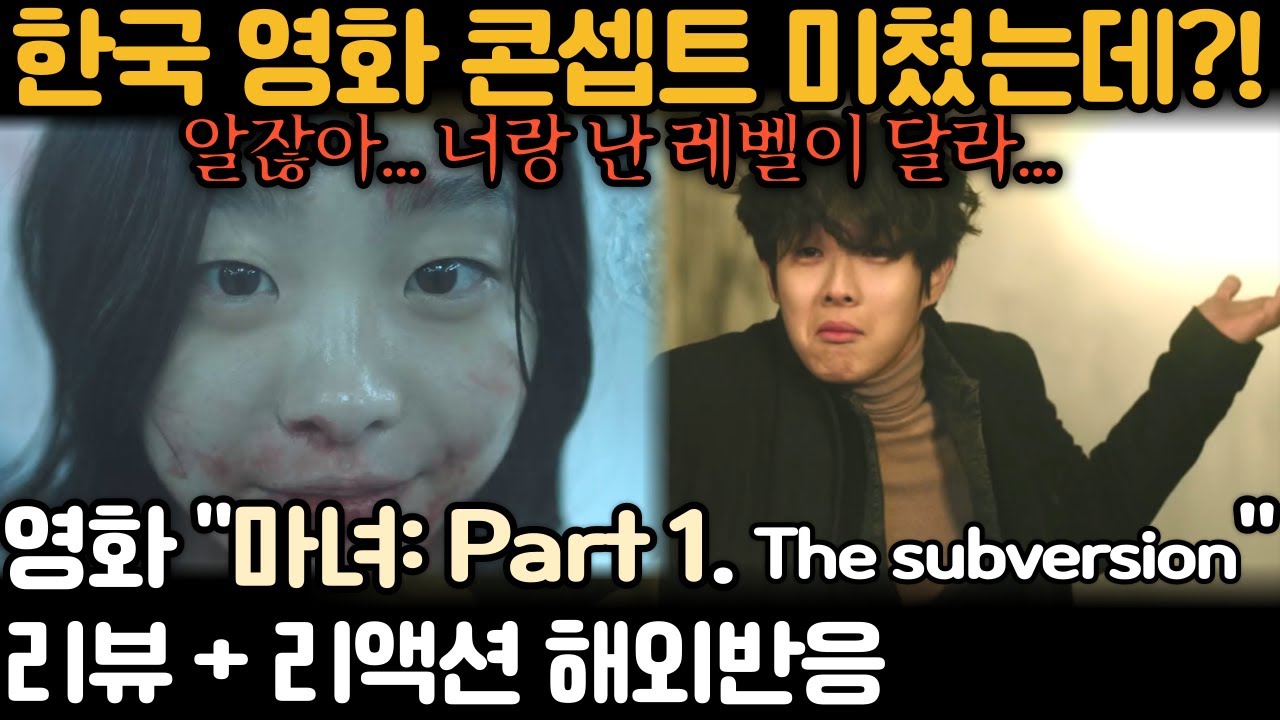 《마녀 Part 1-The subversion》 보는 내내 와우~ 감탄사 폭발🔥 리액터들 진심으로 즐겼다｜The Witch Reaction Mashup Part1 #해외반응 #마녀