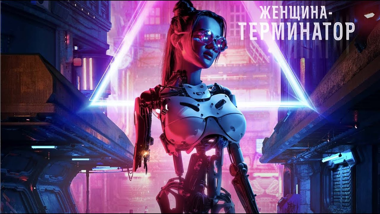 Женщина-Терминатор / Фантастика / Боевик / Триллер / HD