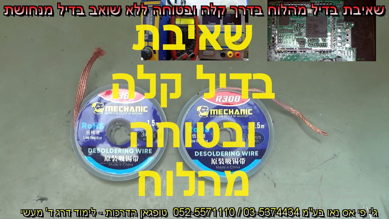 שאיבת בדיל מהלוח בדרך קלה ובטוחה ללא שואב בדיל מנחושת