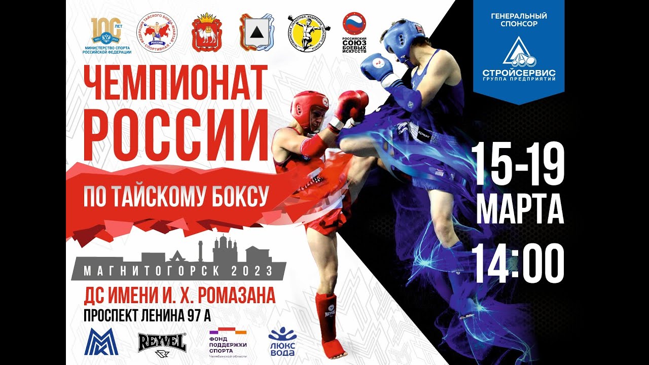 15.03.2023 \\ Чемпионат России по тайскому боксу. Магнитогорск. Ринг А