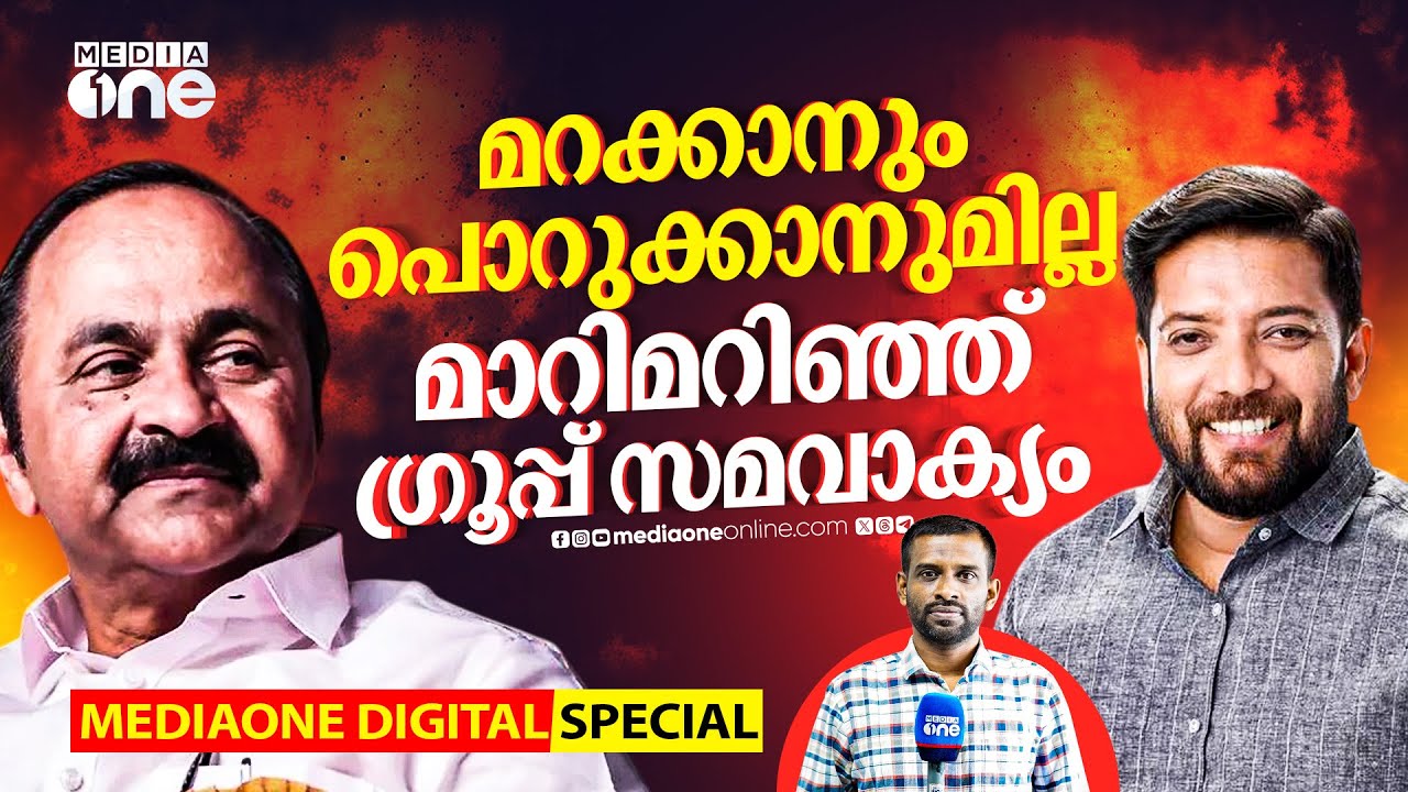 മറക്കാനും പൊറുക്കാനുമില്ല; മാറിമറിഞ്ഞ് ​ഗ്രൂപ്പ് സമവാക്യം | Rahul Mamkootathil | Shafi Parambil