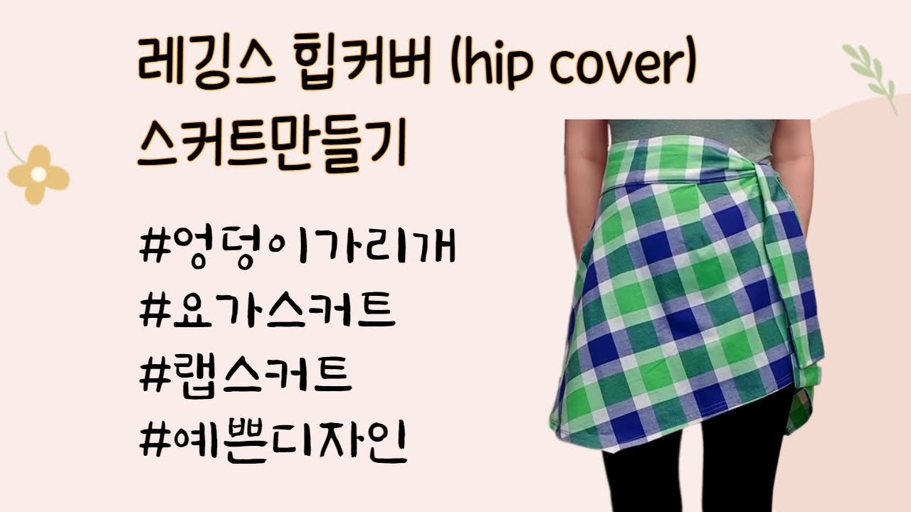 🌸쉽고간단한힙커버ㅣ패턴없이 간단하게 만들기