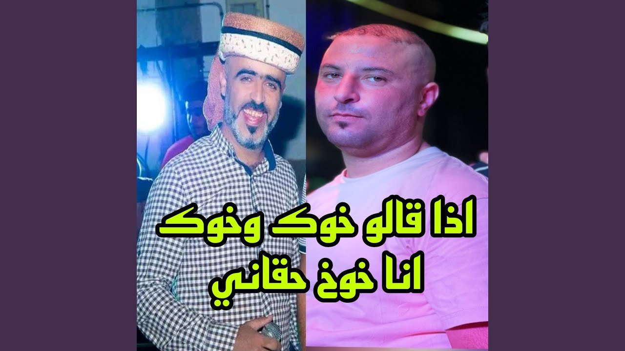اذا قالو خوك وخوك انا خوك حقاني