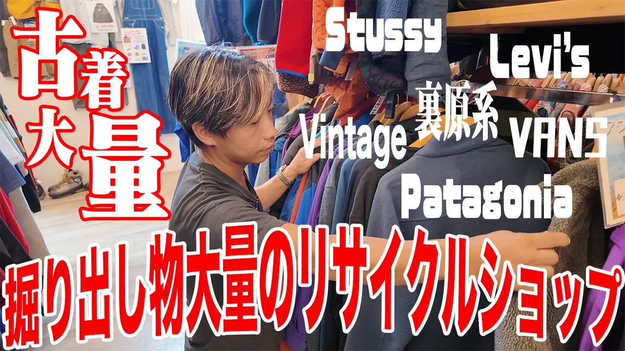 【巨大店舗】古着がめちゃくちゃあるリサイクルショップに潜入！【古着/ヴィンテージ/ドンドンダウン】