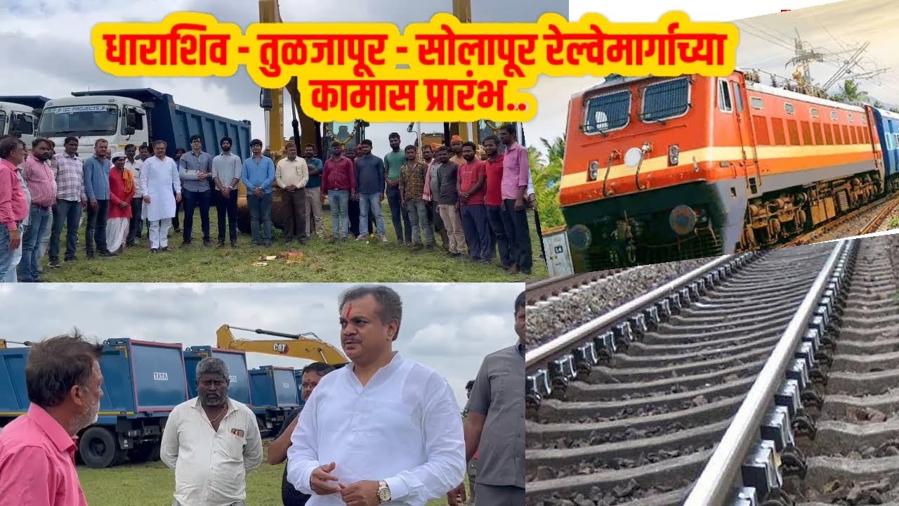 धाराशिव - तुळजापूर - सोलापूर रेल्वेमार्गाच्या कामास प्रारंभ - आ. राणाजगजितसिंह पाटील, Tuljapur rail