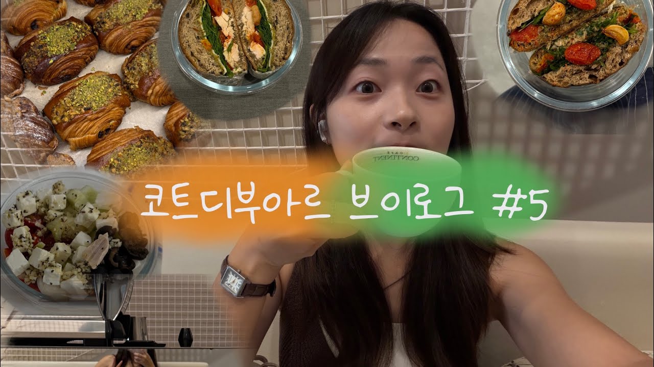 코트디부아르 아비장 Vlog | 욕망의 샌드위치 모음, 아비장에서 보내는 힐링 뷰티데이, 단조로운 일상이 좋아요