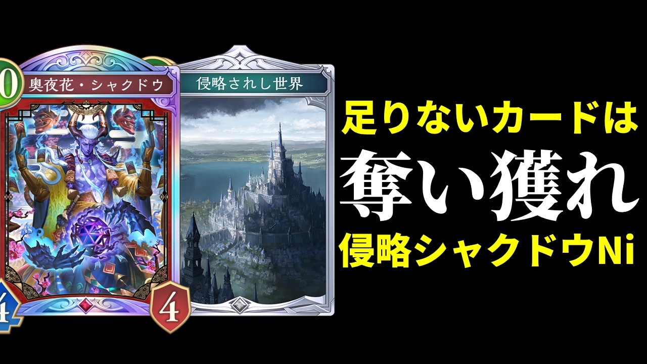 【シャドバWB】シャクドウに強化が来ないなら『侵略されし世界』で相手から奪え！侵略3コストシャクドウナイトメアが奇想天外過ぎた件。【Shadowverse: Worlds Beyond】