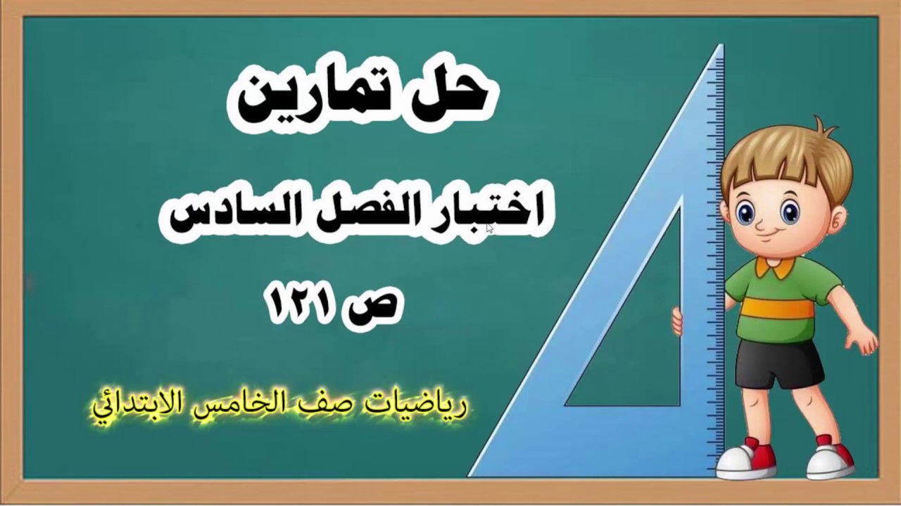 دروس رياضيات خامس ابتدائي _حل تمارين(  اختبار الفصل السادس ) ص121