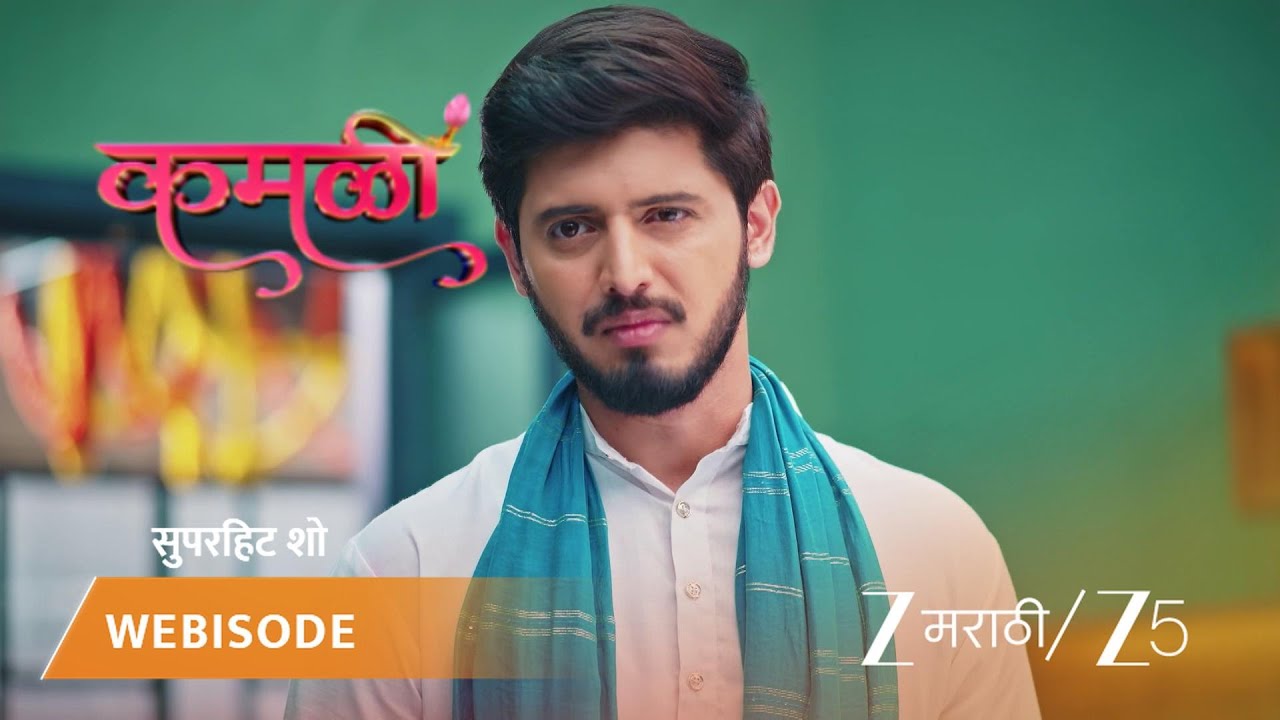 KAMALI | सरोजला कमळीची आठवण येते