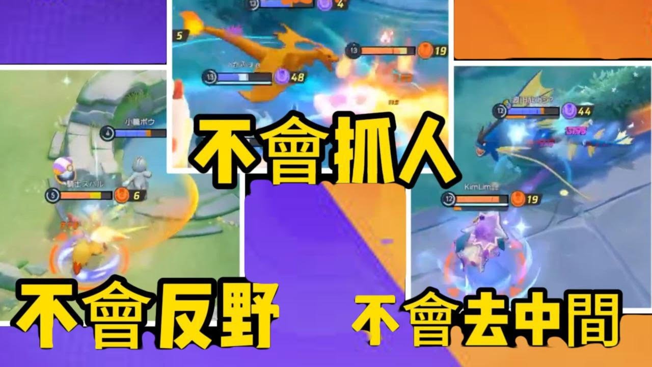【寶可夢大集結】這就是我的隊友，必輸的局你做甚麼都是輸的
