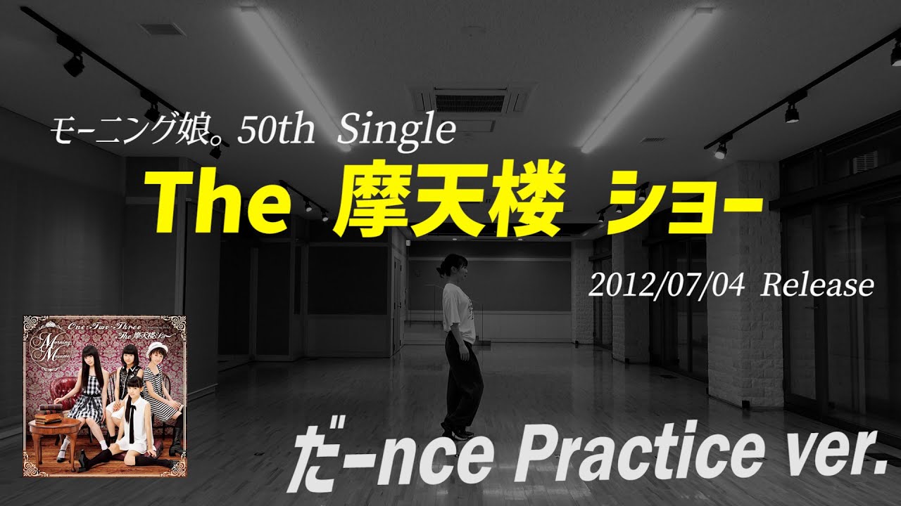 【The 摩天楼 ショー】だーnce Practice ver.