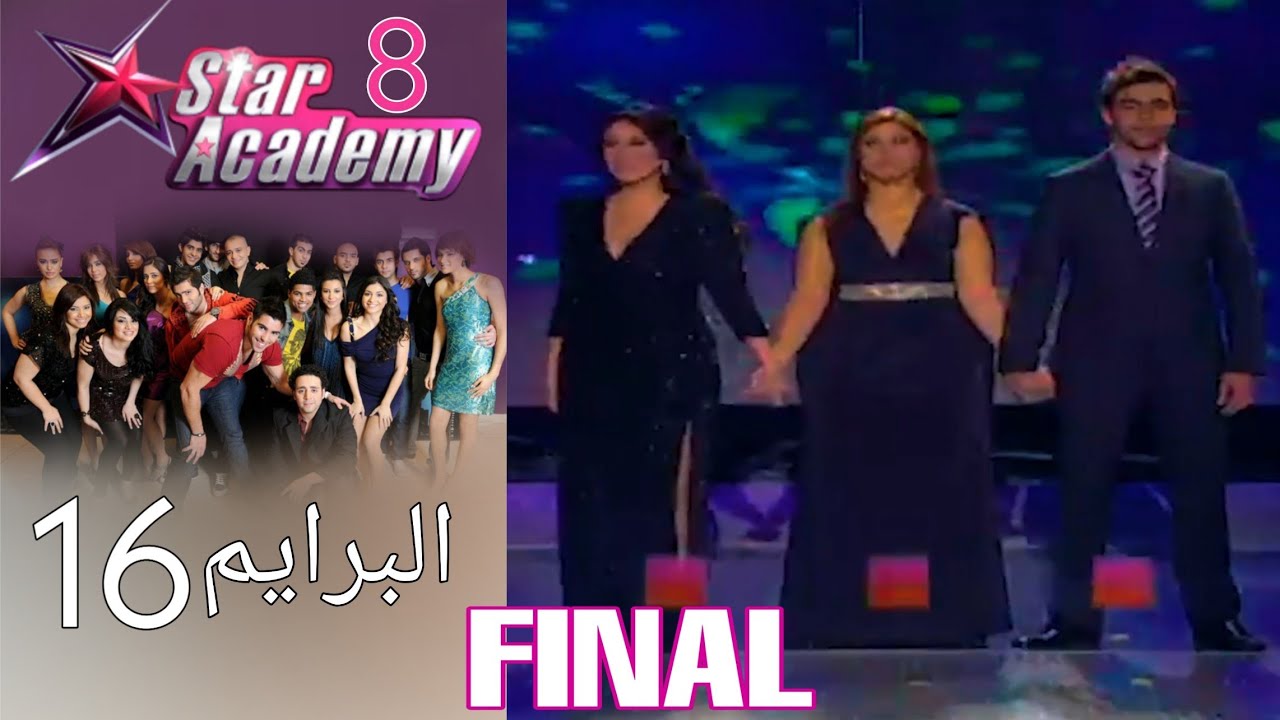 ستار اكادمي 8 - البرايم 16 و الأخير كامل - final prime