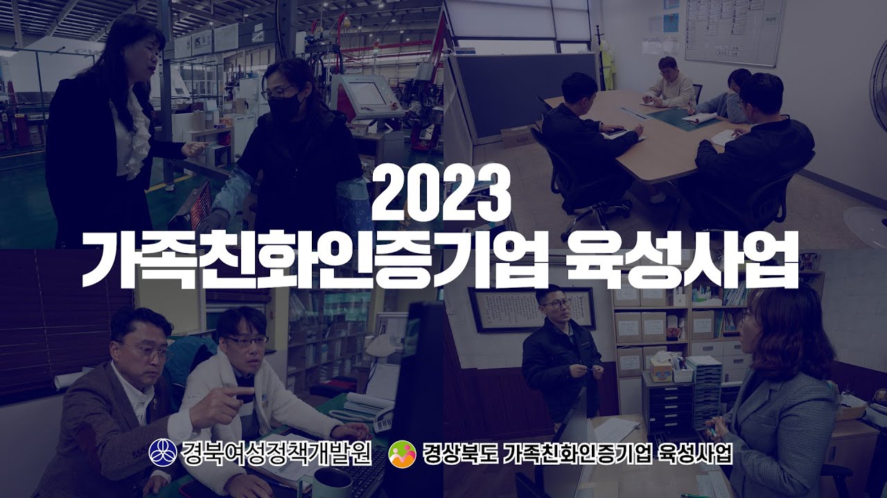 2023 경상북도 가족친화친화인증기업 육성사업