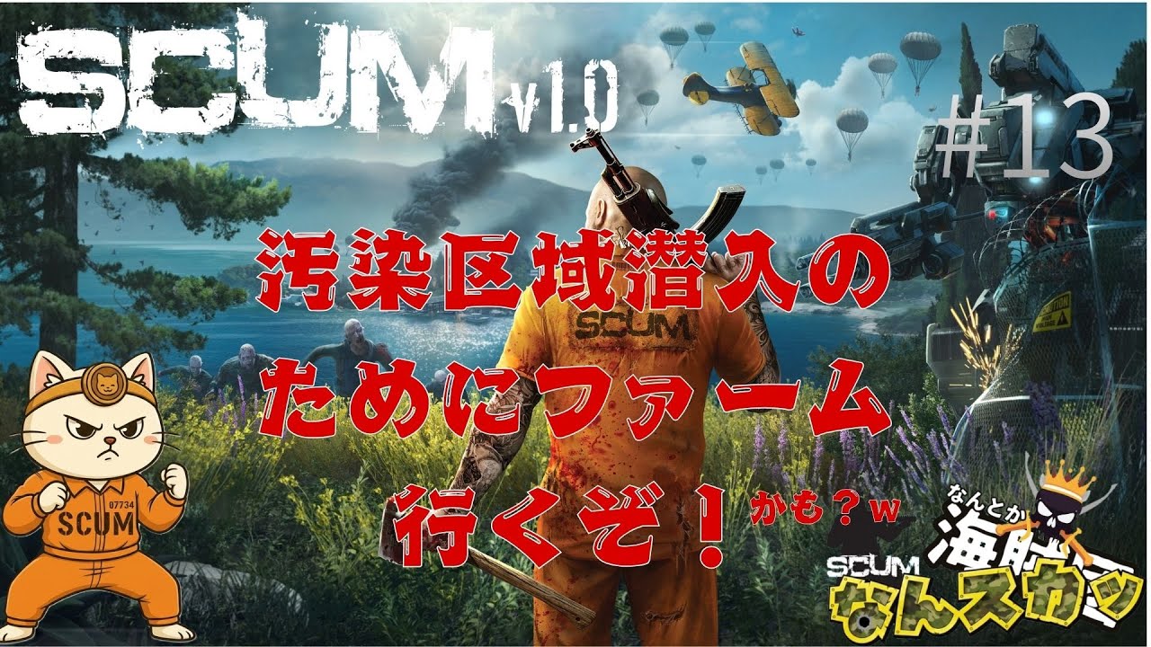 -SCUM-#1３なんとか海賊団企画！「なんスカッ」汚染区域に行くためにファームしてくよ！できれば行ったことの無い所へを添えて