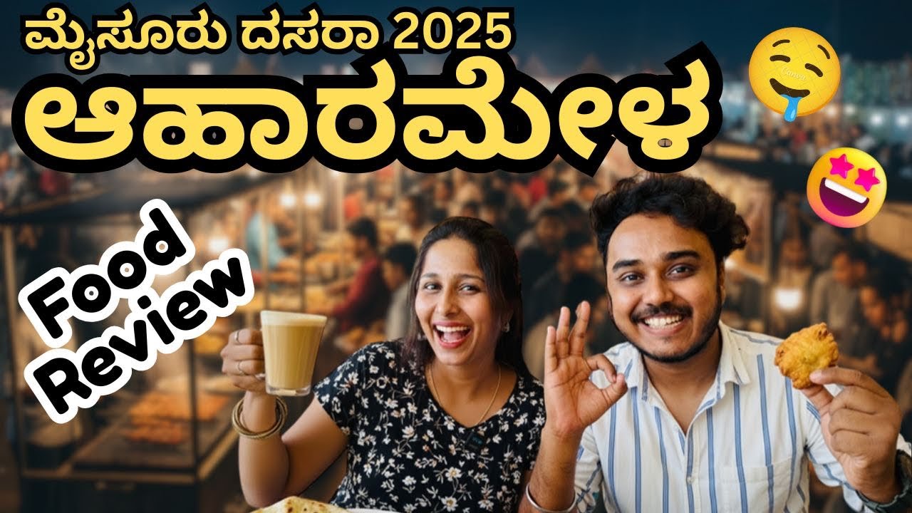 ಈ ಸಲ ಆಹಾರ ಮೇಳದಲ್ಲಿ ಏನ್ ಏನ್ ಇತ್ತು ಗೊತ್ತಾ ?| Mysuru Dasara 2025 | Aahara mela | Mysuru| Food review|