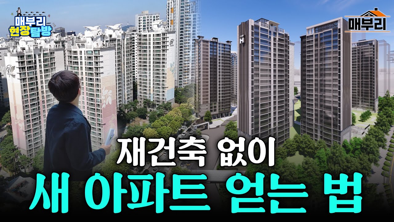 2000년대 중층 아파트의 희망이 될 수 있을까 | 매부리 현장탐방