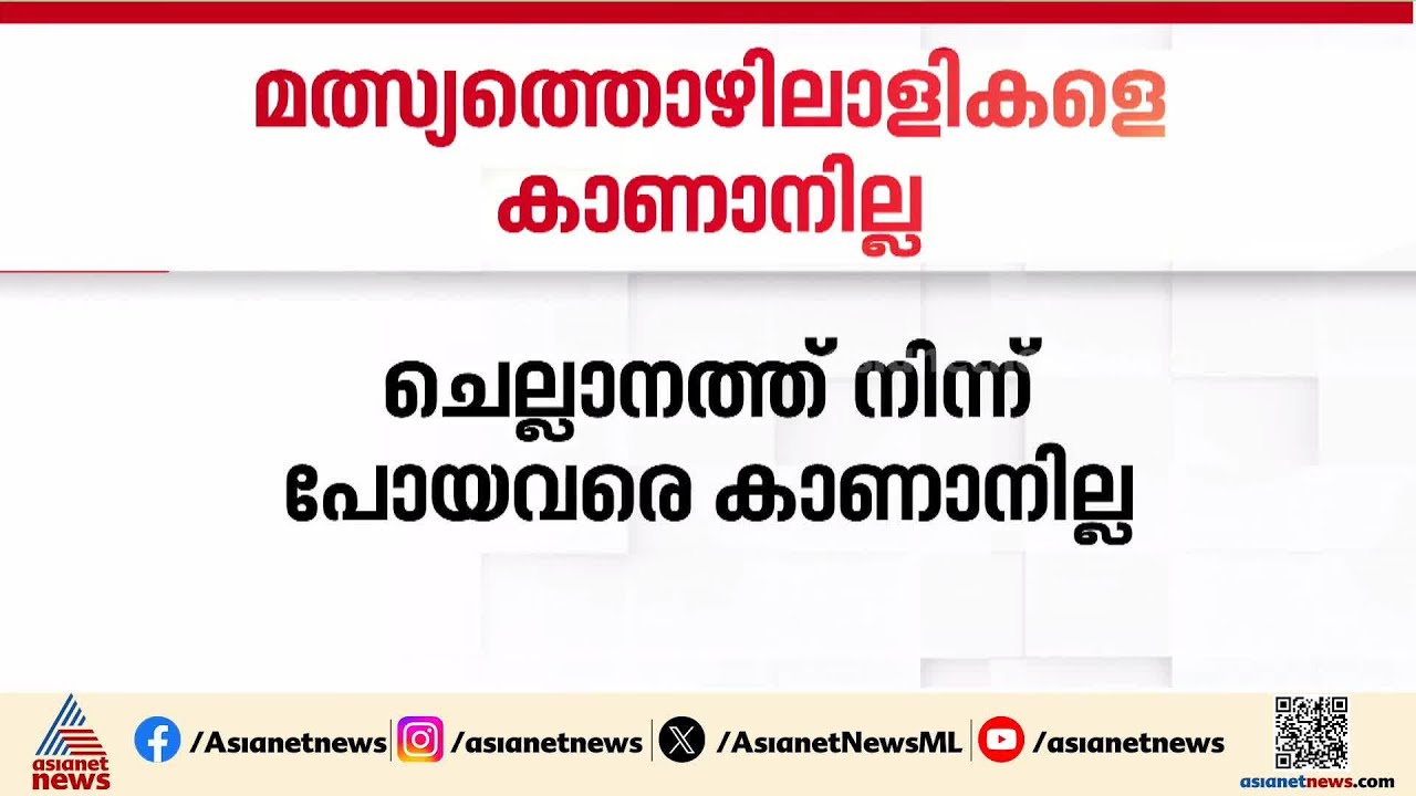 ചെല്ലാനത്തുനിന്ന് കടലിൽ മത്സ്യബന്ധനത്തിന് പോയ 5 പേരെ കാണാതായി; തെരച്ചിൽ തുടരുന്നു |Chellanam