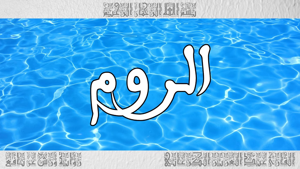 القرآن سورة الروم ورش القارئ عبد العزيز الكرعاني 030