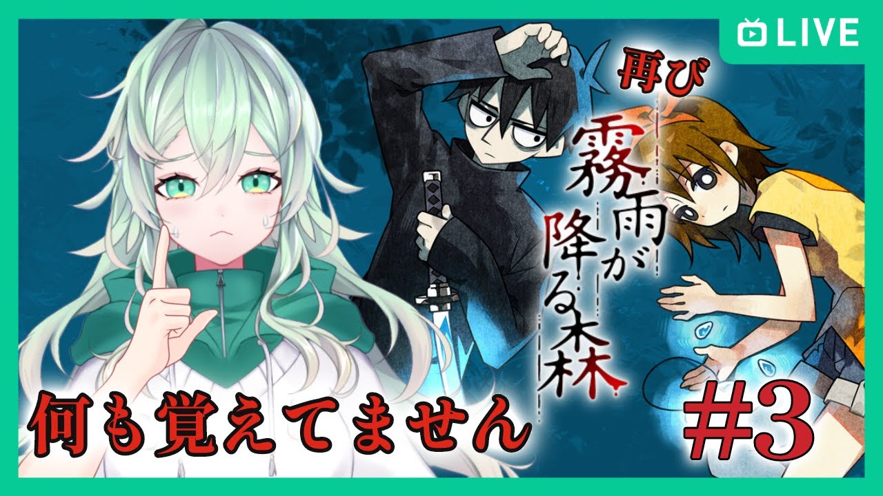 【霧雨が降る森】もうそろ本当にホラー展開くる…よね？？