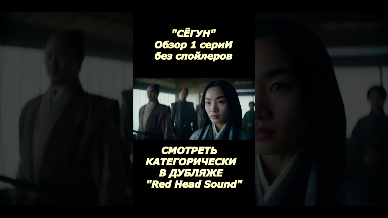 🎬 "СЁГУН" Обзор 1 серии — без спойлеров, с мнением и фишками