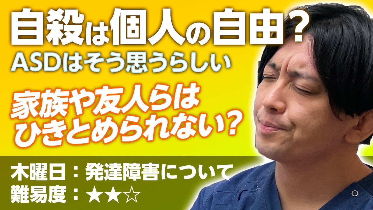 自殺は身勝手、理解困難のASD