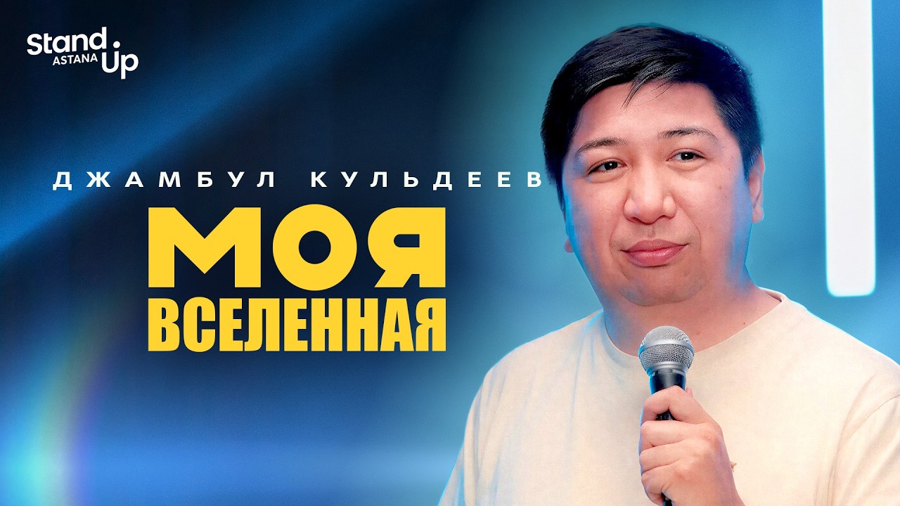 ДЖАМБУЛ КУЛЬДЕЕВ - Моя Вселенная I Stand Up Astana