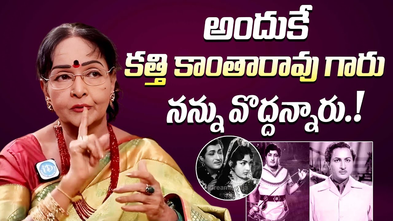 అందుకే కత్తి కాంతారావు గారు నన్ను వొద్దన్నారు || Actress Rajasree About Kanta Rao