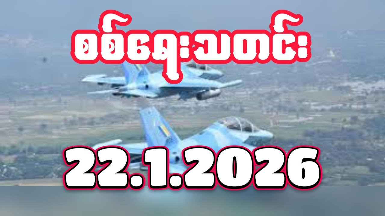 #စစ်ရေးသတင်း #minkhantmaung #22january2026