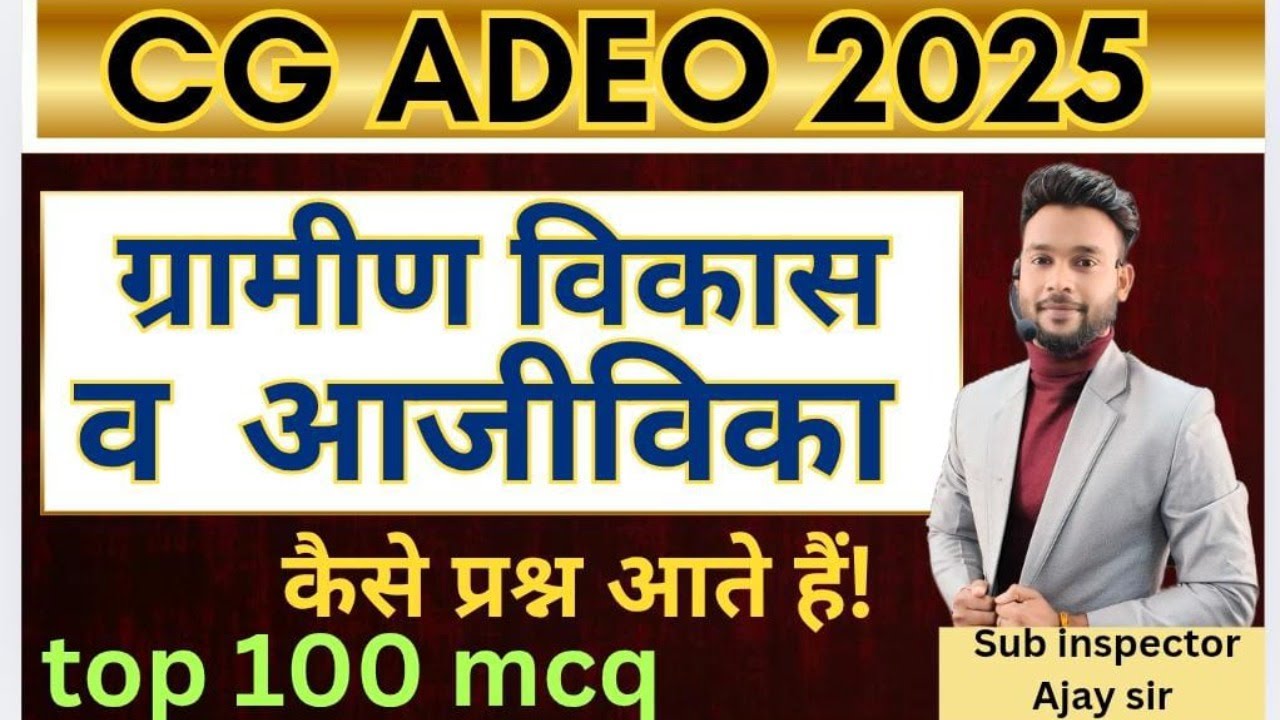 CG ADEO 2025 ग्रामीण विकास ,आजीविका से कैसे Ques आते है Syllabus #cgadeo by :-Ajay Sir