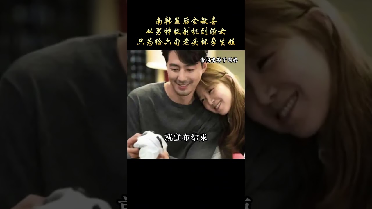 南韩蛊后金敏喜，从男神收割机到渣女，只为给六旬老头怀孕生娃   #金敏喜 #南韩蛊后 #人物故事