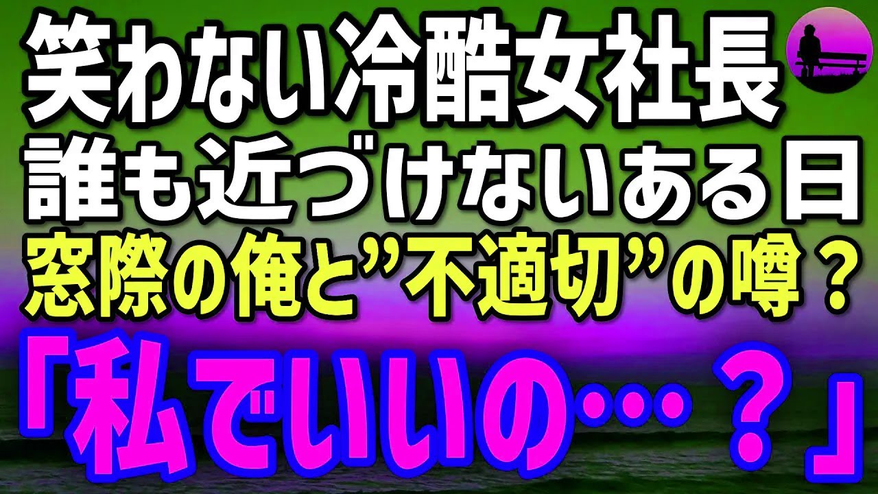 【感動する話】東大卒の俺は今や窓際のデータ入力係。美人社長と”不適切”の罠で役員会で晒し者に…→女社長の一言で会議が凍りつき…