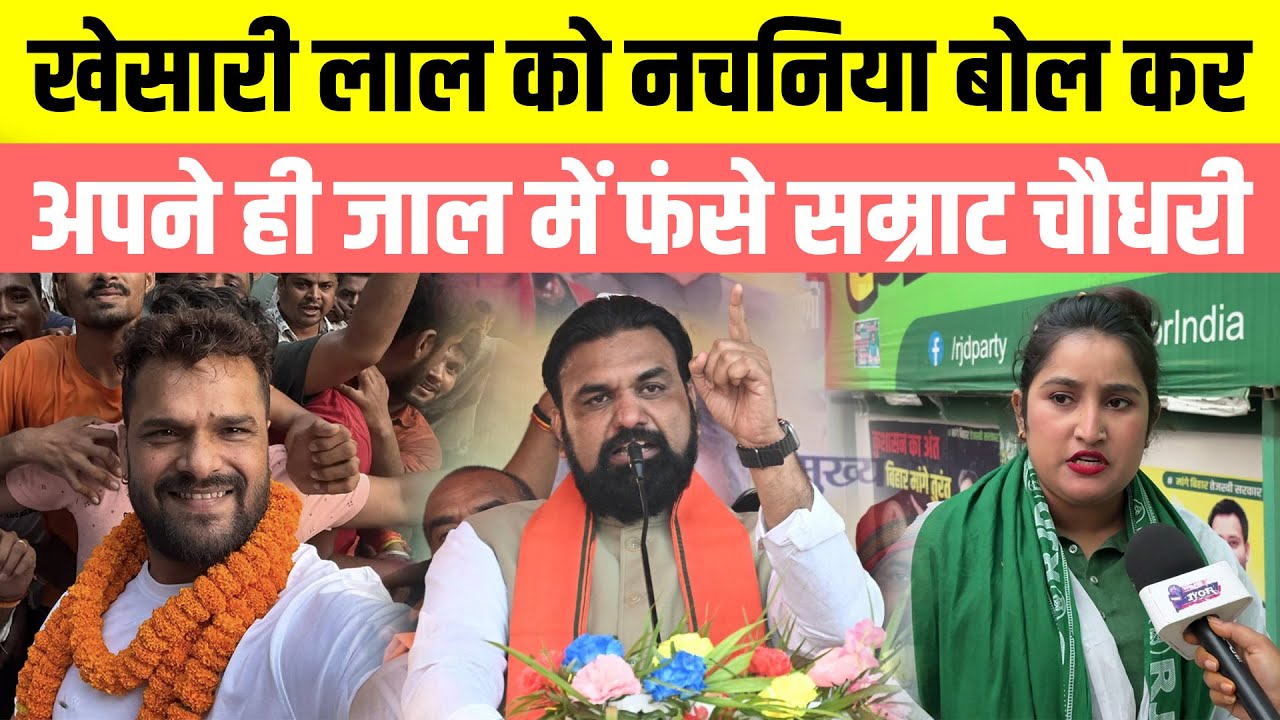 Khesarilal Yadav को नचनिया बोल कर अपने ही जाल में फंसे Samrat Choudhary, Nasima Jamal दिखा दिया आईना