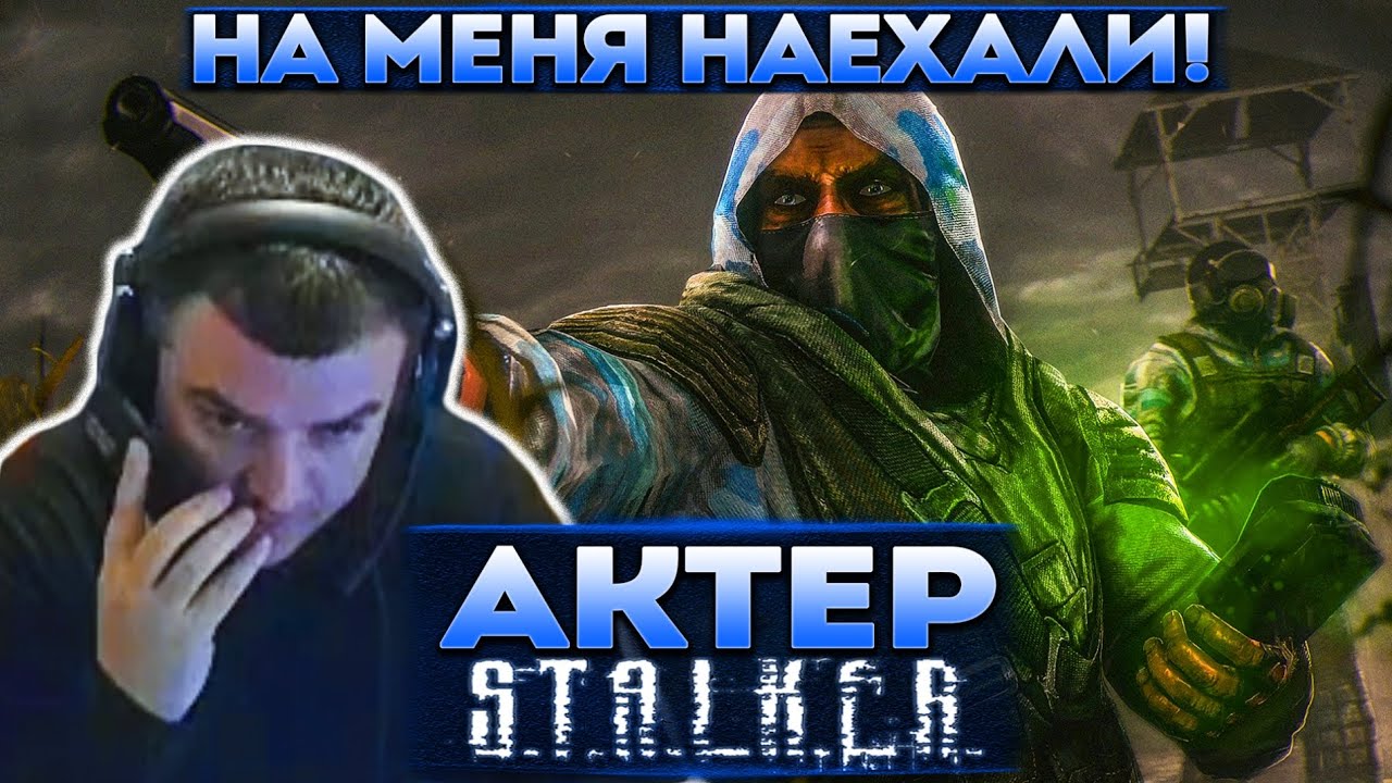 Актер в STALKER: Clear Sky | Ало, Стас, на меня тут наехали!