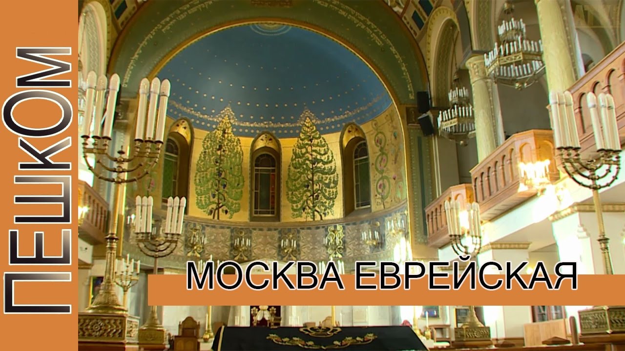 Москва еврейская