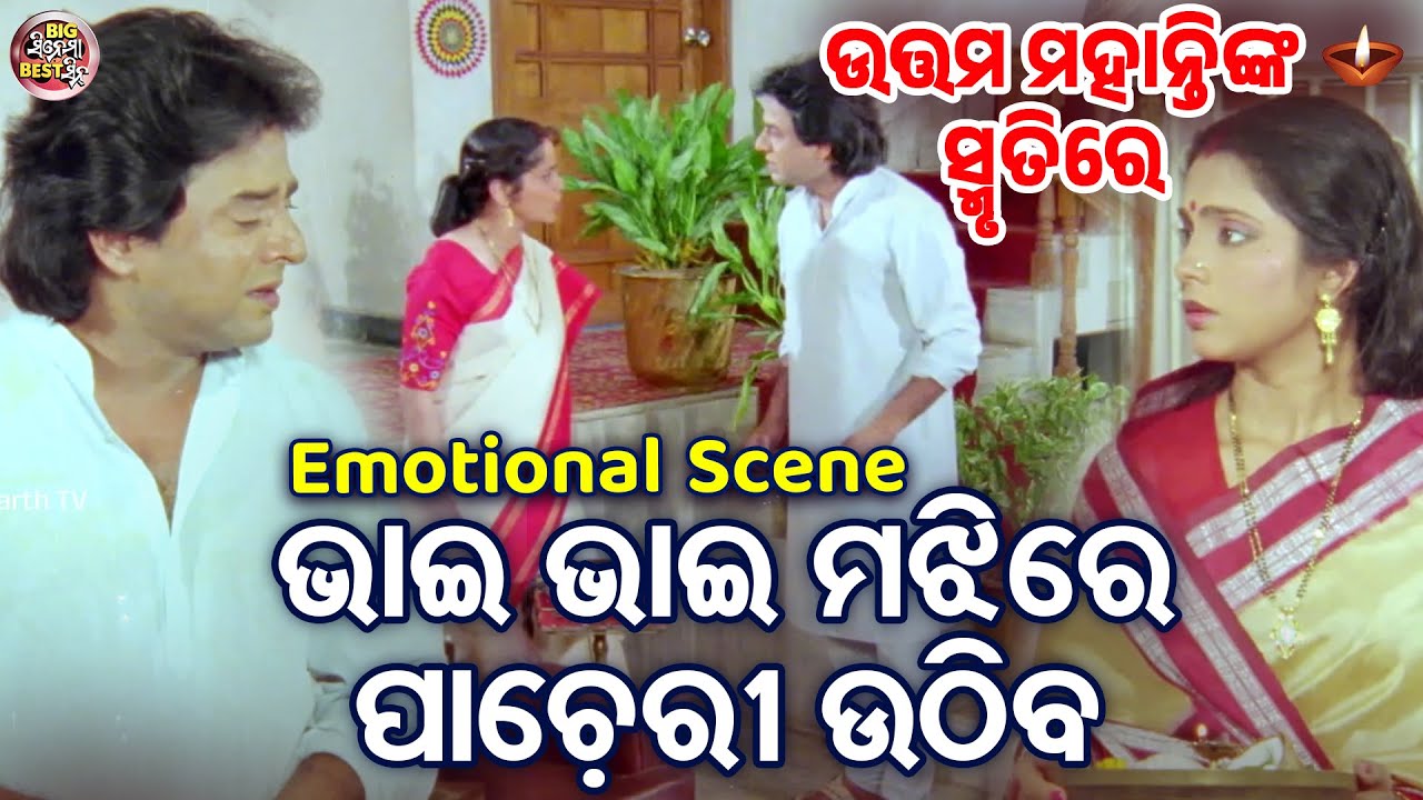 IN THE MEMORY OF UTTAM MOHANTY - Bhai Bhai Majhire Pacheri Uthiba | ଉତ୍ତମ ମହାନ୍ତିଙ୍କ ସ୍ମୃତି ରେ
