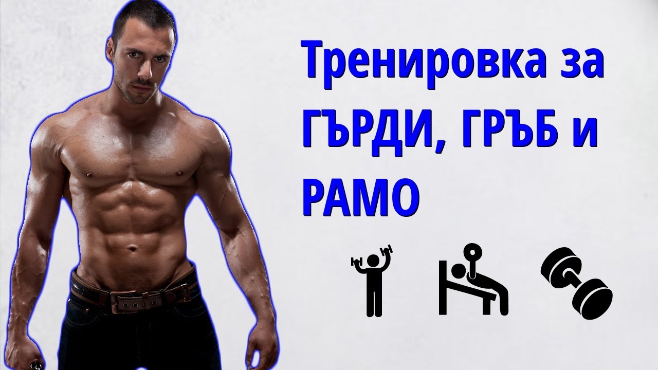 Тренировка за Гърди, Гръб и Рамо | Моята тренировка
