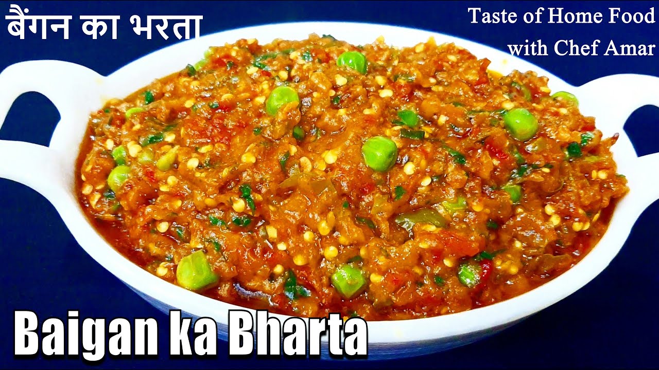 बैंगन का भरता | baingan bharta recipe | baingan ka bharta kaise banate hain | Chef Amar