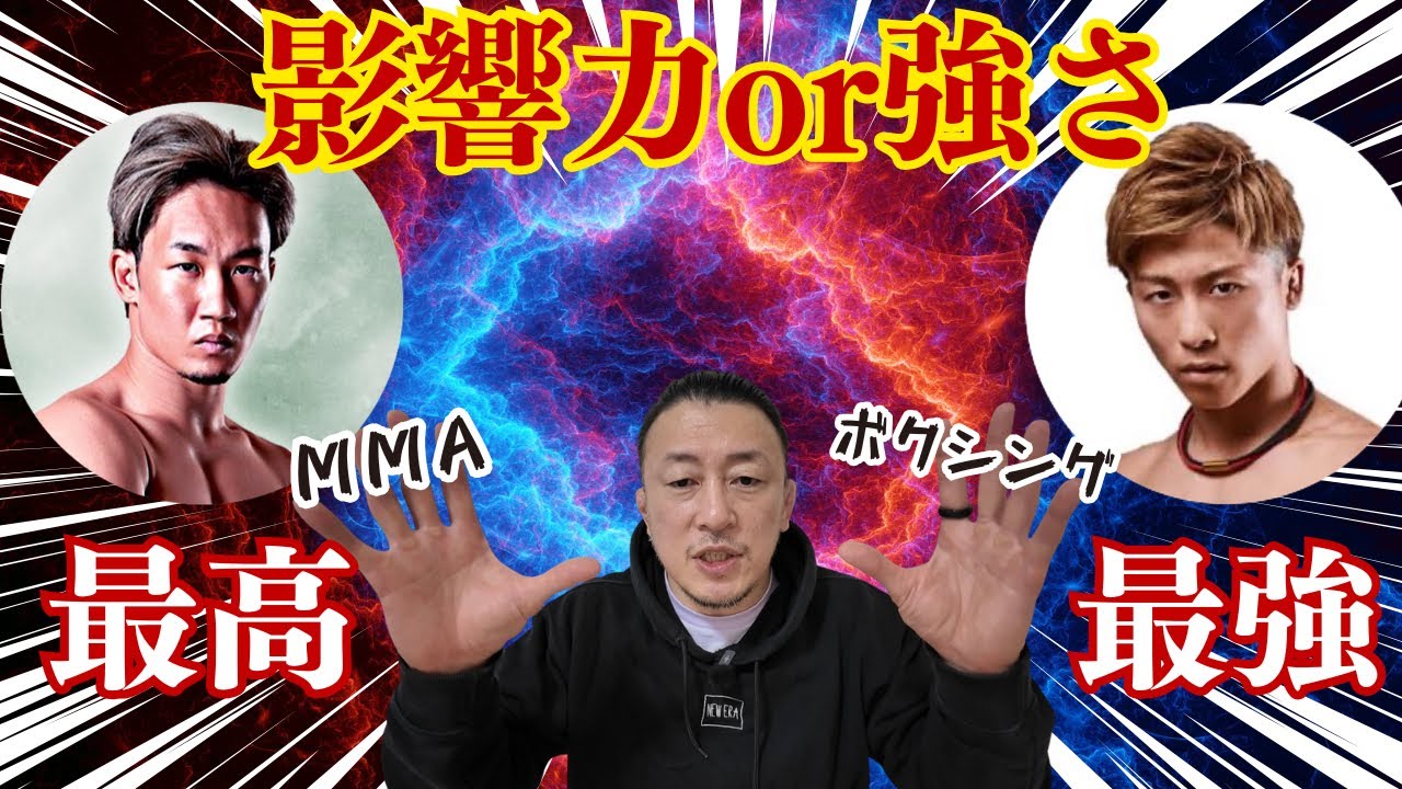 達郎vsジョシュア・ヴァンUFCフライ級タイトルマッチ決定！/『格闘家の中で一番稼いでるのたぶん僕』朝倉未来はなぜ“稼ぎ”を語る？井上尚弥はなぜ語らない？