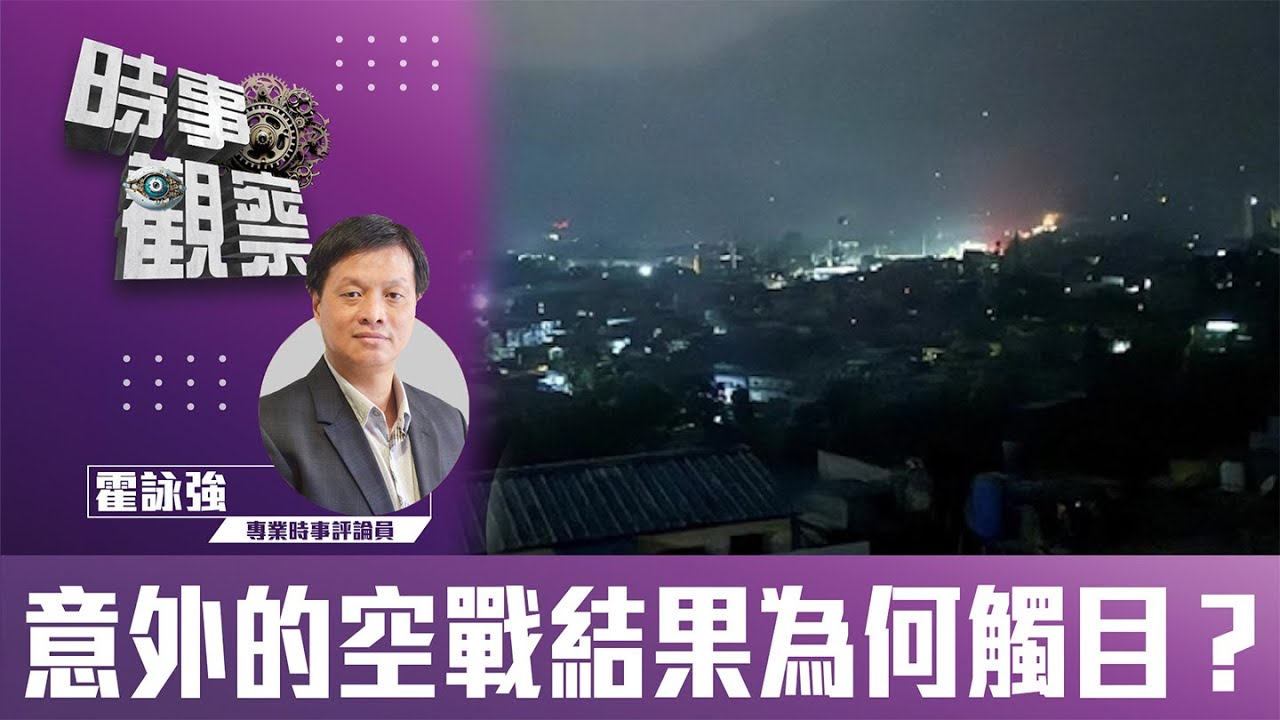 時事觀察—霍詠強：意外的空戰結果為何觸目？