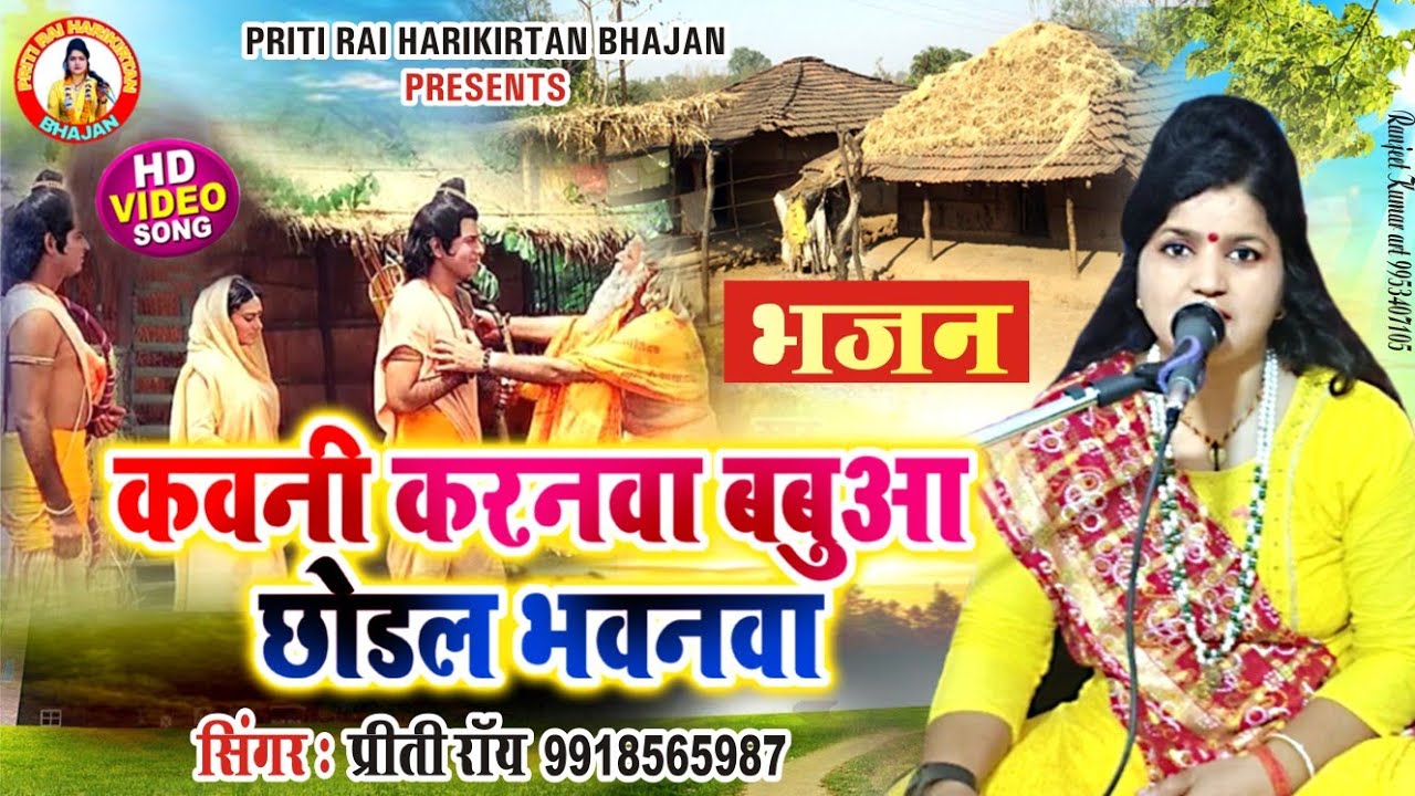 #भजन | कवनी करनवा बबुआ छोडल भावनवा #priti rai | kawani karnwa babuwa chorl bhawanwa |