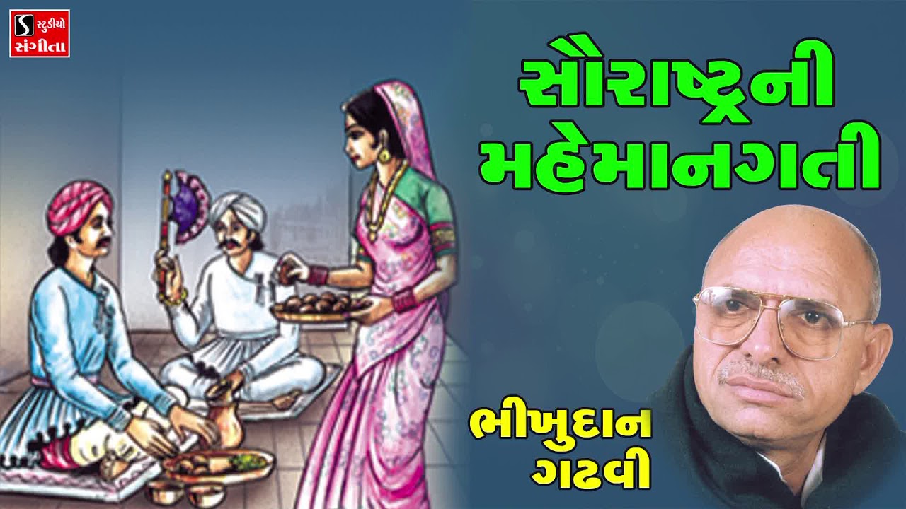 Bhikhudan Gadhvi - Saurashtra Ni Mehmangati - Gujarati Lokvarta - Loksahitya